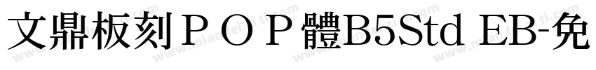文鼎板刻ＰＯＰ體B5Std EB字体转换